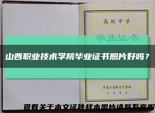 山西职业技术学院毕业证书照片好吗？缩略图