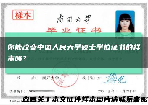 你能改变中国人民大学硕士学位证书的样本吗？缩略图