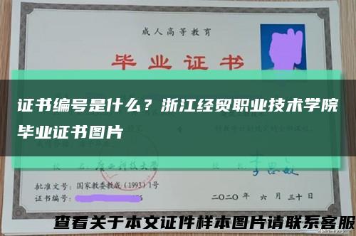 证书编号是什么？浙江经贸职业技术学院毕业证书图片缩略图