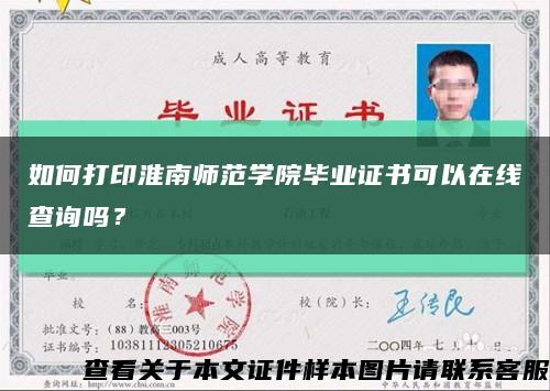 如何打印淮南师范学院毕业证书可以在线查询吗？缩略图