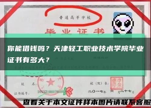 你能借钱吗？天津轻工职业技术学院毕业证书有多大？缩略图