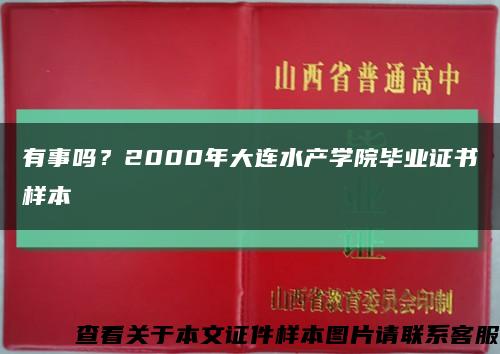 有事吗？2000年大连水产学院毕业证书样本缩略图