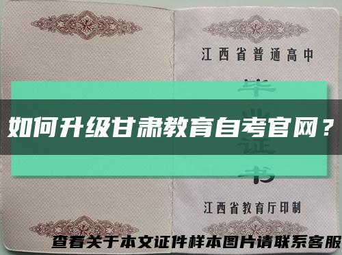 如何升级甘肃教育自考官网？缩略图