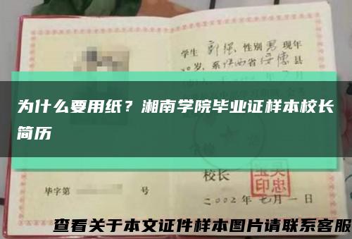 为什么要用纸？湘南学院毕业证样本校长简历缩略图