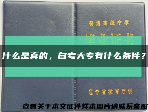 什么是真的，自考大专有什么条件？缩略图