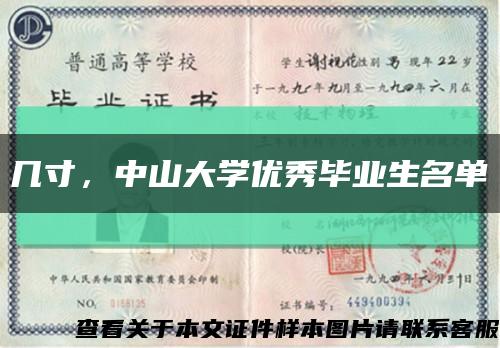 几寸，中山大学优秀毕业生名单缩略图