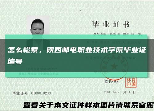 怎么检索，陕西邮电职业技术学院毕业证编号缩略图