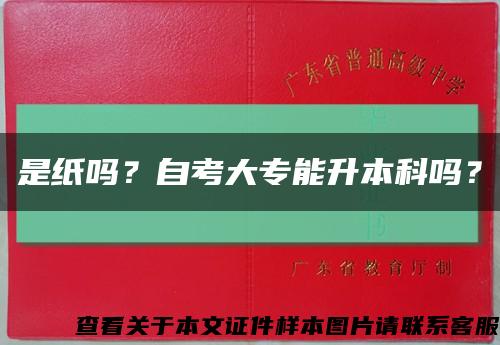 是纸吗？自考大专能升本科吗？缩略图