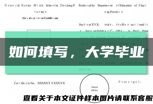 如何填写，大学毕业缩略图