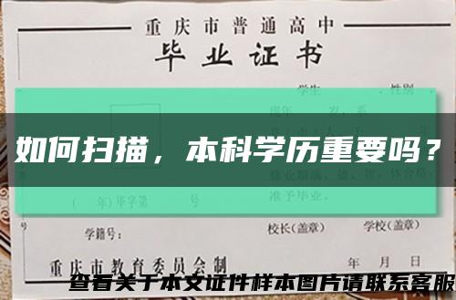 如何扫描，本科学历重要吗？缩略图