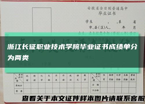 浙江长征职业技术学院毕业证书成绩单分为两类缩略图