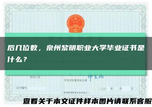 后几位数，泉州黎明职业大学毕业证书是什么？缩略图