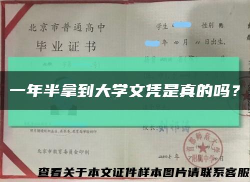 一年半拿到大学文凭是真的吗？缩略图