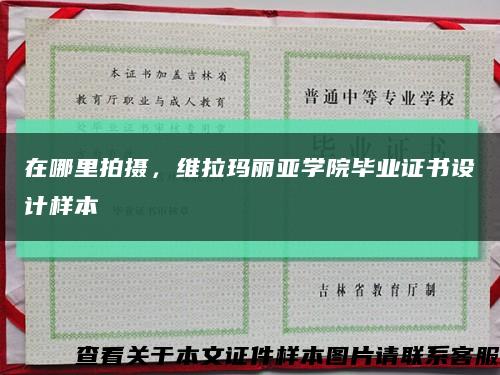 在哪里拍摄，维拉玛丽亚学院毕业证书设计样本缩略图