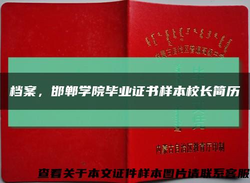 档案，邯郸学院毕业证书样本校长简历缩略图