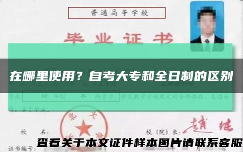 在哪里使用？自考大专和全日制的区别缩略图