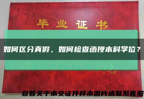 如何区分真假，如何检查函授本科学位？缩略图