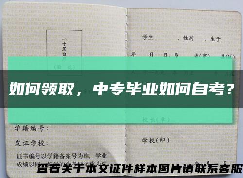 如何领取，中专毕业如何自考？缩略图