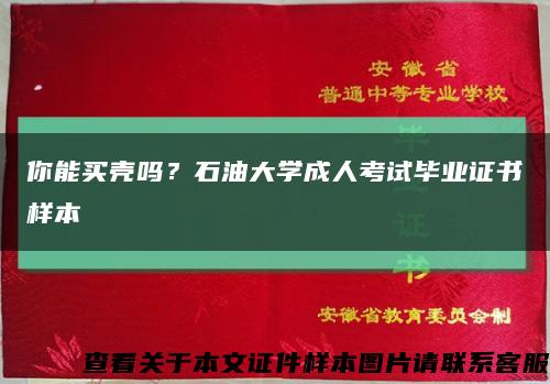 你能买壳吗？石油大学成人考试毕业证书样本缩略图