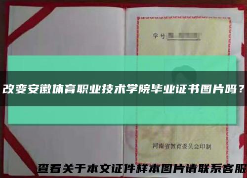 改变安徽体育职业技术学院毕业证书图片吗？缩略图