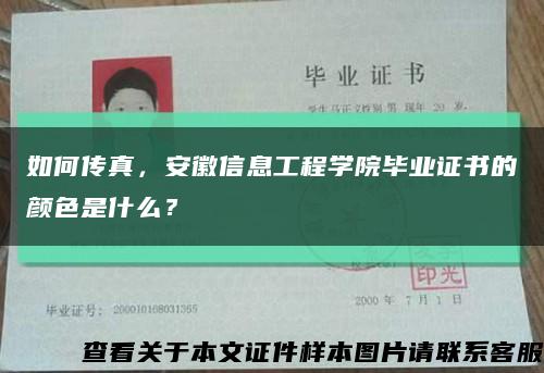 如何传真，安徽信息工程学院毕业证书的颜色是什么？缩略图