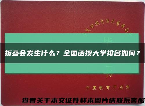 折叠会发生什么？全国函授大学排名如何？缩略图