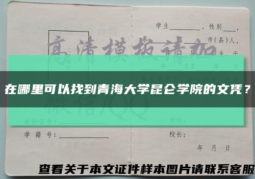 在哪里可以找到青海大学昆仑学院的文凭？缩略图