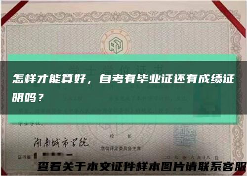 怎样才能算好，自考有毕业证还有成绩证明吗？缩略图