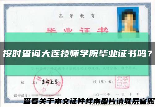 按时查询大连技师学院毕业证书吗？缩略图