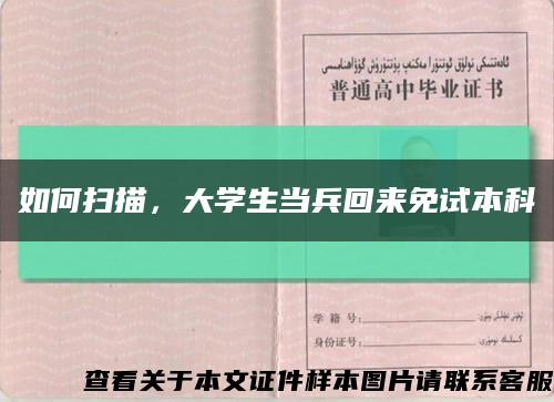 如何扫描，大学生当兵回来免试本科缩略图