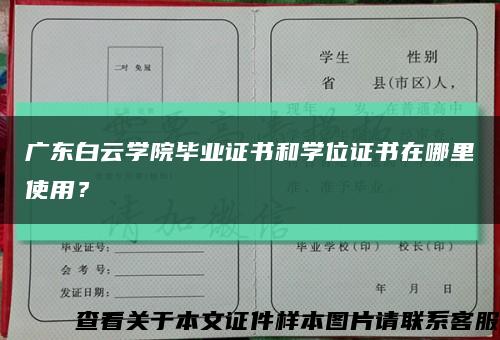 广东白云学院毕业证书和学位证书在哪里使用？缩略图