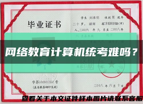 网络教育计算机统考难吗？缩略图