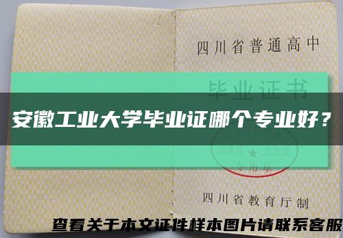 安徽工业大学毕业证哪个专业好？缩略图