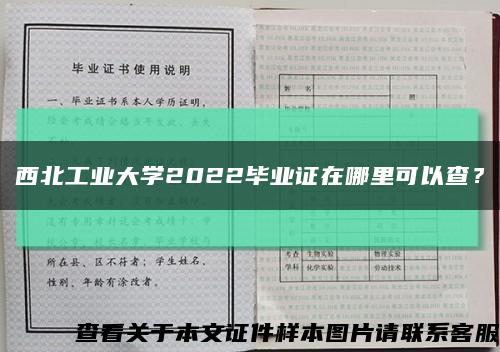 西北工业大学2022毕业证在哪里可以查？缩略图