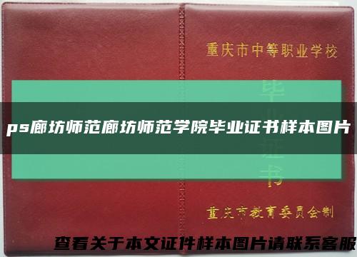 ps廊坊师范廊坊师范学院毕业证书样本图片缩略图