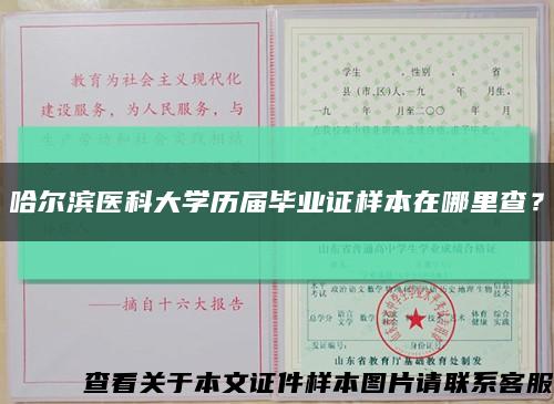 哈尔滨医科大学历届毕业证样本在哪里查？缩略图