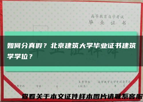 如何分真假？北京建筑大学毕业证书建筑学学位？缩略图