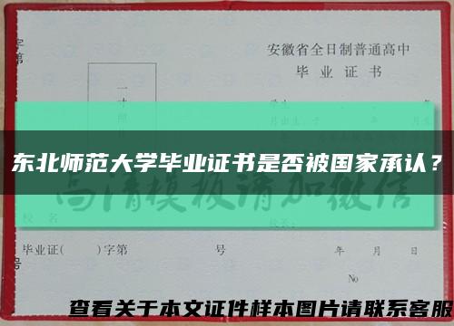 东北师范大学毕业证书是否被国家承认？缩略图