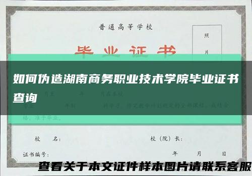 如何伪造湖南商务职业技术学院毕业证书查询缩略图