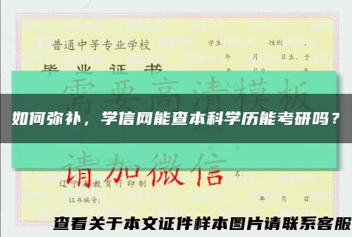 如何弥补，学信网能查本科学历能考研吗？缩略图