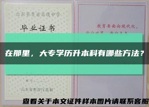 在那里，大专学历升本科有哪些方法？缩略图