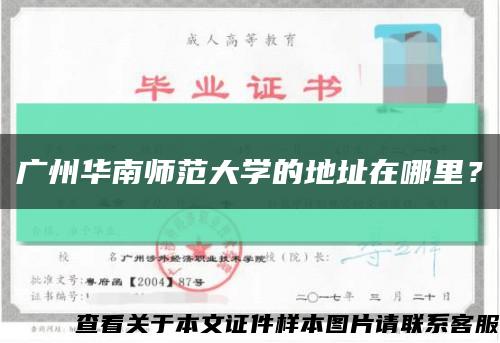 广州华南师范大学的地址在哪里？缩略图