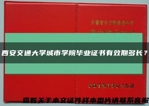 西安交通大学城市学院毕业证书有效期多长？缩略图