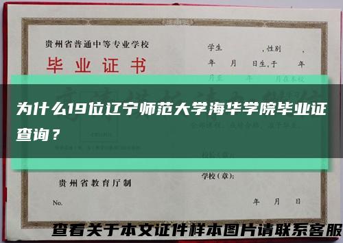 为什么19位辽宁师范大学海华学院毕业证查询？缩略图