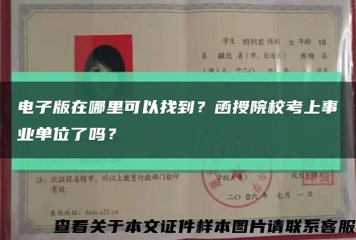 电子版在哪里可以找到？函授院校考上事业单位了吗？缩略图