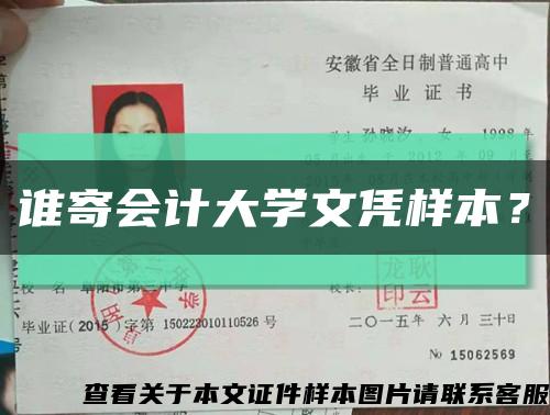 谁寄会计大学文凭样本？缩略图