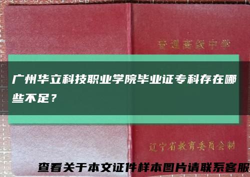 广州华立科技职业学院毕业证专科存在哪些不足？缩略图