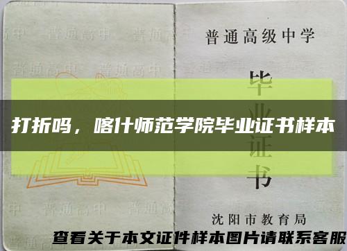 打折吗，喀什师范学院毕业证书样本缩略图