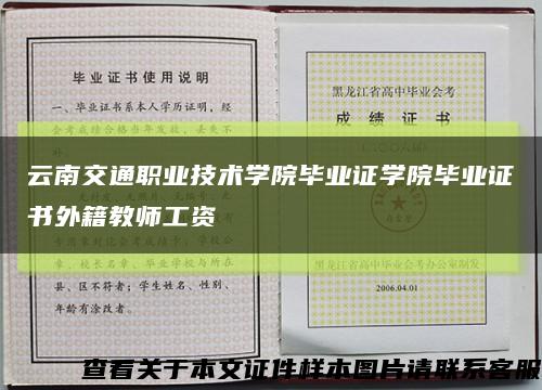 云南交通职业技术学院毕业证学院毕业证书外籍教师工资缩略图