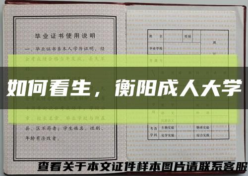 如何看生，衡阳成人大学缩略图